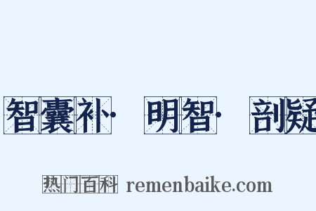 智囊补·明智·剖疑是什么意思的图片